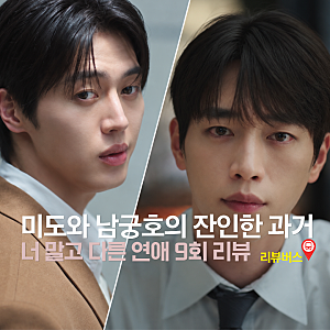 너 말고 다른 연애 9회 9화 서강준과 안은진을 묶어버린 잔인한 과거