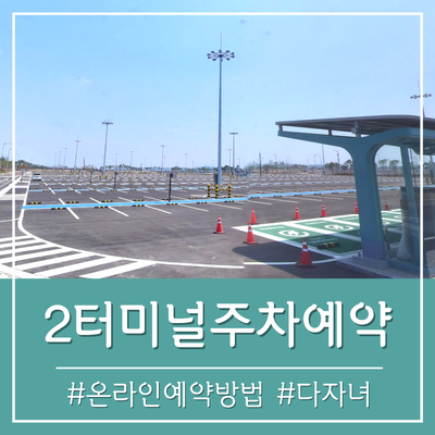 인천공항 2터미널 주차예약 방법 (다자녀 할인 가능)