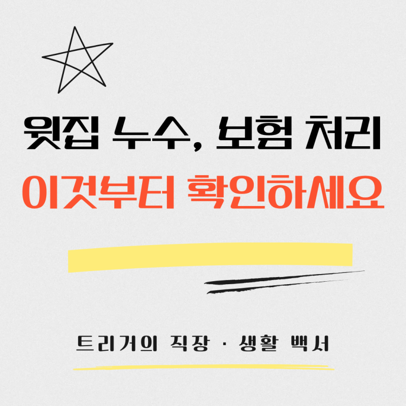 윗집 누수로 아랫집 피해? 대처 순서와 절대 하지 말아야 할 행동