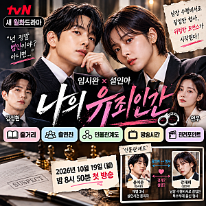tvN 새 월화드라마 임시완·설인아 드라마 ‘나의 유죄인간’ 총정리! 줄거리·출연진·인물관....