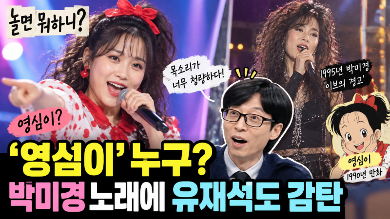 ‘놀면 뭐하니’ 영심이 누구? 박미경 노래에 유재석도 감탄…31년 전 무대와 이어졌다