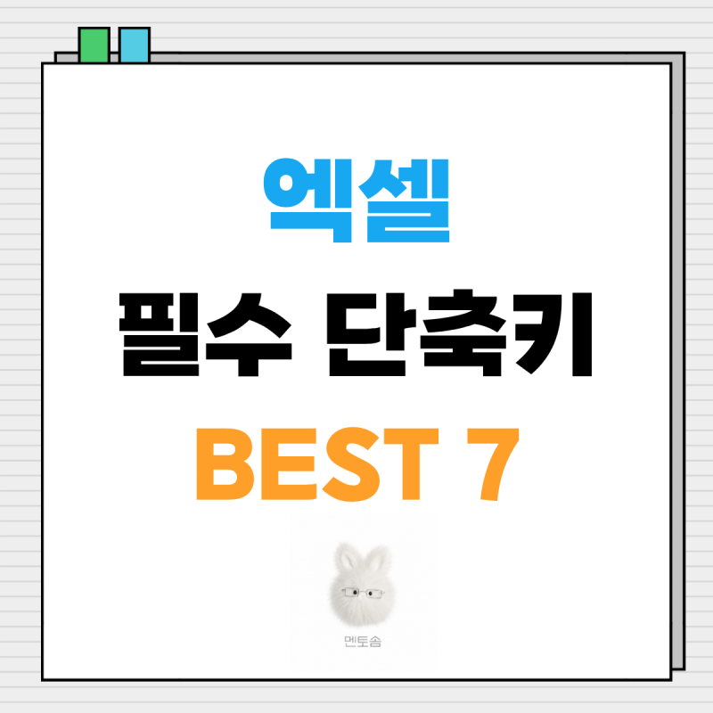 엑셀 단축키 모음 | 직장인 칼퇴를 위한 필수 단축키 BEST 7 (초보자 필독)