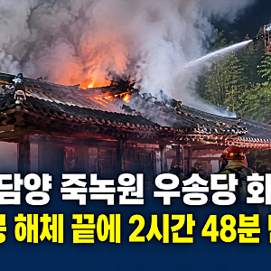 담양 죽녹원 우송당 화재, 2시간 48분 만에 진화…기와지붕 해체하며 불길 잡았다