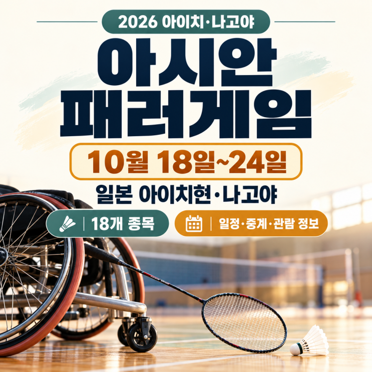 <b>아시안패러게임</b> 2026 일정·중계 총정리, 주요 종목부터 관람 준비까....