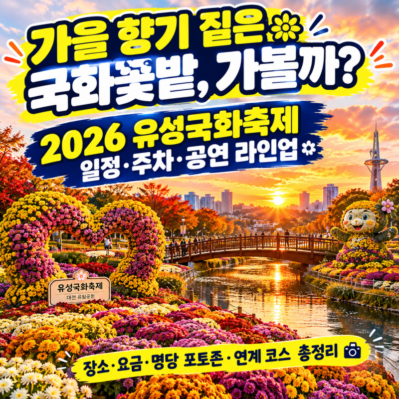 2026 유성국화축제 일정·주차장·공연 라인업 총정리