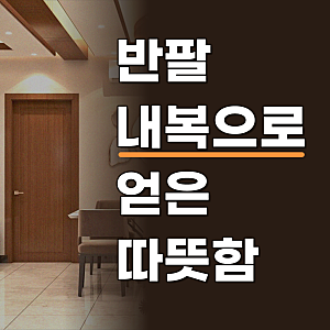 히트텍 반팔 내의 내복 두꺼운 기모 따뜻한 군인 남성