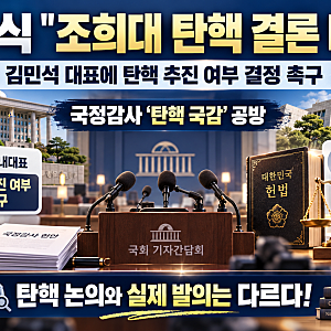 정점식 “조희대 탄핵 여부 결론 내라” 김민석 대표 압박! 탄핵 국감 논란과 실제 추진 단계....
