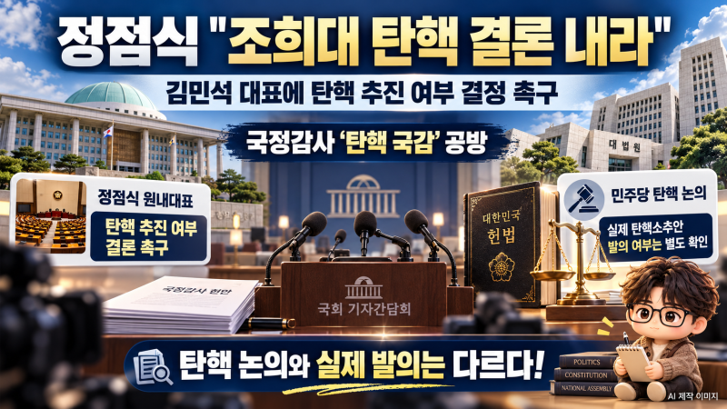 정점식 “조희대 탄핵 여부 결론 내라” 김민석 대표 압박! 탄핵 국감 논란과 실제 추진 단계....