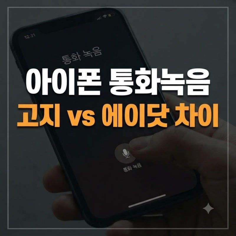 아이폰 통화녹음 방법과 고지 음성 (+에이닷 어플 차이점 총정리)