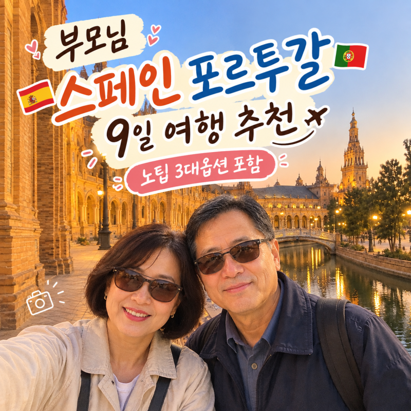 부모님 스페인 포르투갈 9일 여행 추천 노팁 3대옵션 포함