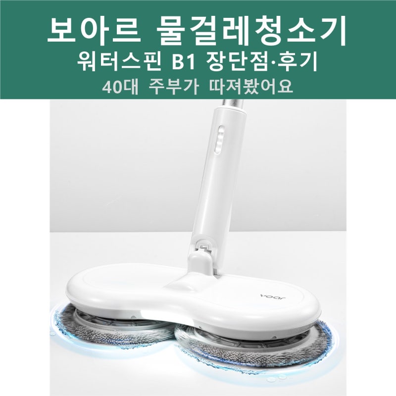 보아르 워터스핀 B1 무선 물걸레청소기 장단점·후기 정리, 40대 주부가 따져봤어요