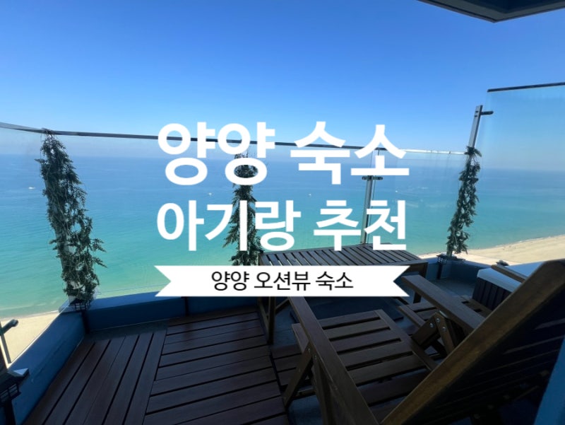 아기랑 양양 숙소 어디 갈까?온수풀에 파노라오션뷰까지 플롬바고양양