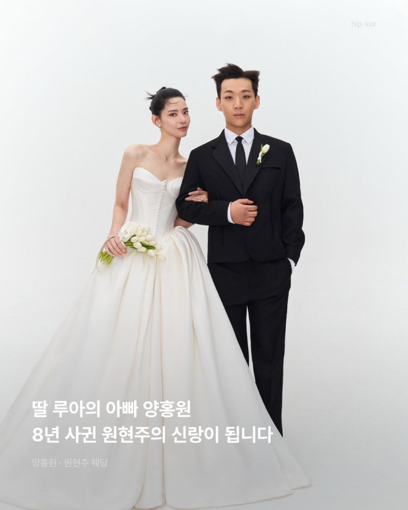 딸 루아의 아빠 양홍원, 8년 사귄 원현주의 신랑이 됩니다
