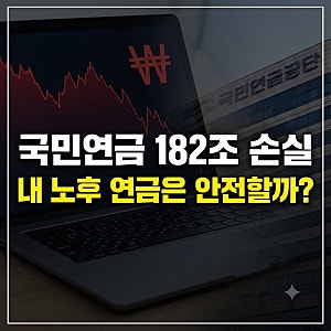 국민연금 100일 만에 182조 손실 원인과 가입자가 알아야 할 현실적 대응법(+노후자금 안전 대....