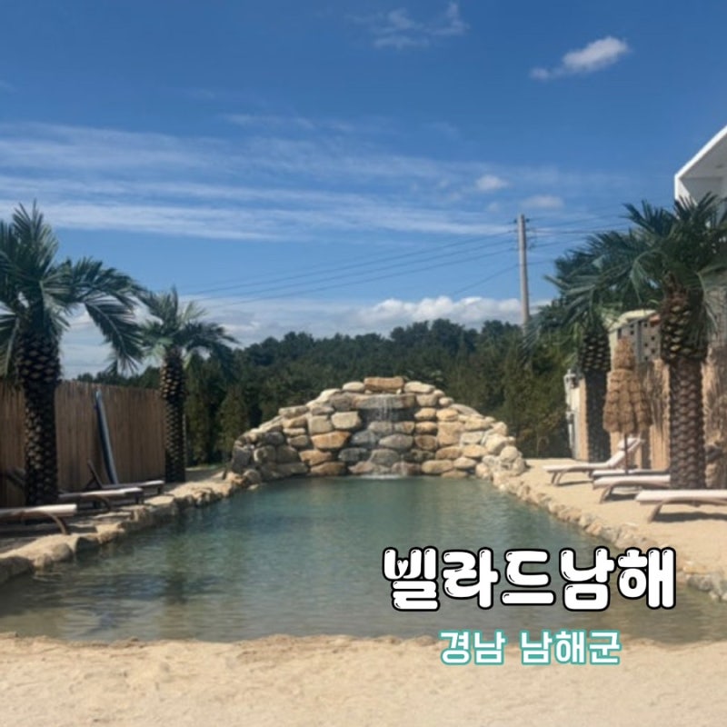 [남해] 1박에 10만 원대? 해외 감성 숙소 추천 | “빌라드 남해”