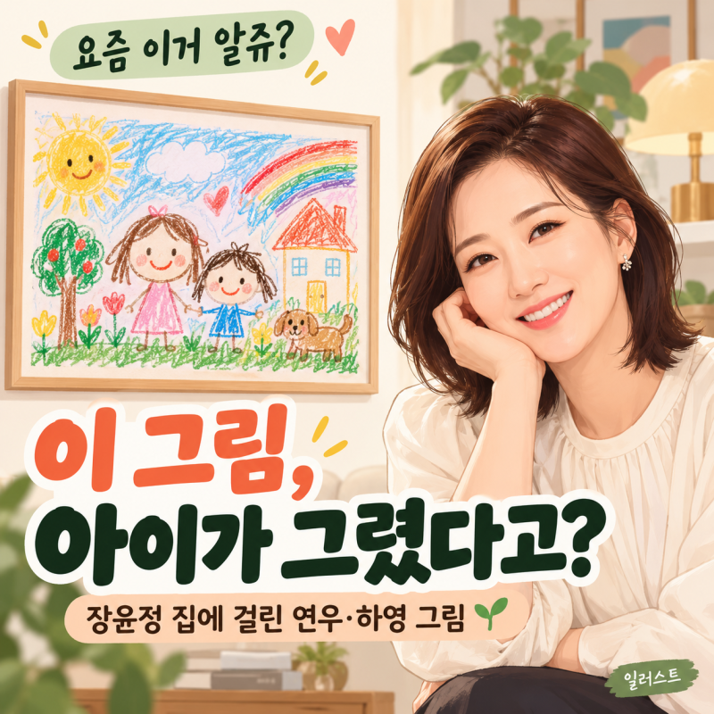 장윤정 집에 걸린 연우·하영 그림, 우리 아이 작품도 액자에 넣어볼까?