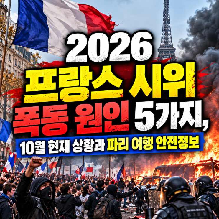 2026 프랑스 시위 <b>폭동</b> 원인 5가지, 10월 현재 상황과 파리 여행 안전....