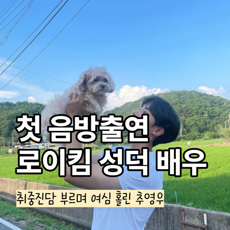 고막남친 추영우 “첫 음방 맞아?” 취중진담 부르더니 300번 오디션 탈락 고백까지
