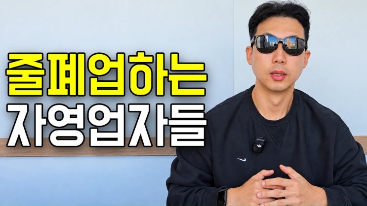 장사할수록 빚만 늘어나는 자영업자들