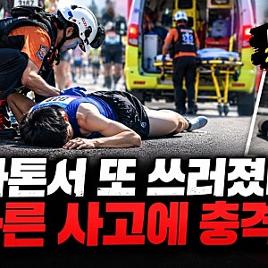 “뛰다가 갑자기 쓰러졌다”… 마라톤서 또 실신 사고, 며칠 전엔 20대 여성 사망 ‘충격’