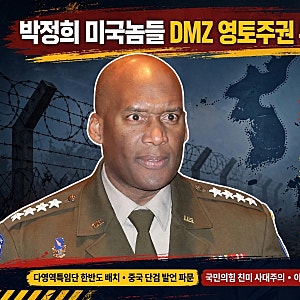 국힘 들리나, 박정희 “미국놈들”…DMZ 영토주권 부정한 브런슨