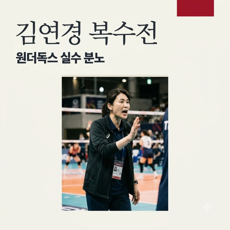 김연경 신인감독2 복수전 분노! 슈지츠전 실수 속 리더십 분석