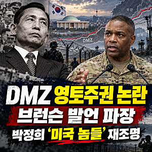 브런슨 주한미군사령관 DMZ 영토주권 논란｜박정희 ‘미국놈들’ 발언 재조명과 국민의힘·....