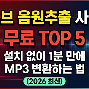 유튜브 음원추출 사이트 무료 TOP 5, 설치 없이 1분 만에 MP3 변환하는 법 (2026 최신)