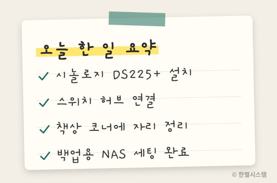 대구 시놀로지 NAS DS225+ 설치, 사무실 백업용으로 세팅하고 왔어요 현장 사진 6