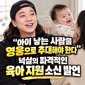 "아이 낳는 사람을 영웅으로 추대해야 한다"… 넉살의 파격적인 육아 지원 소신 발언