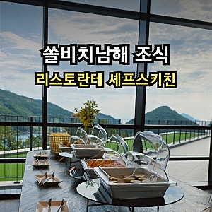 쏠비치남해 리스토란테 셰프스키친 조식 이용 후기