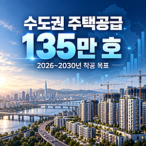 2026~2030년 수도권 주택공급 135만 호, 서울·경기 어디에 얼마나 들어서나