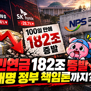 "100일 만에 182조 증발" 국민연금 역대급 평가손실...삼성전자·SK하이닉스 폭락, 이재명 정부 ....
