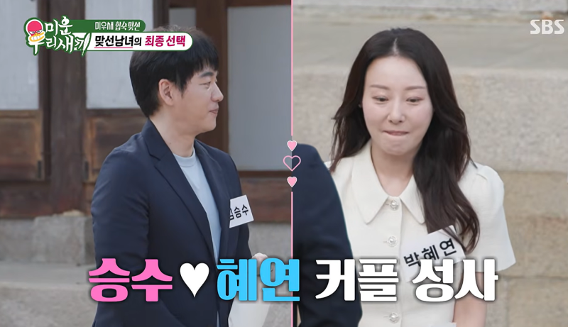 미우새 김승수 박혜연 최종 커플 탄생, 송종호까지 선택한 합숙맞선 반전 결말