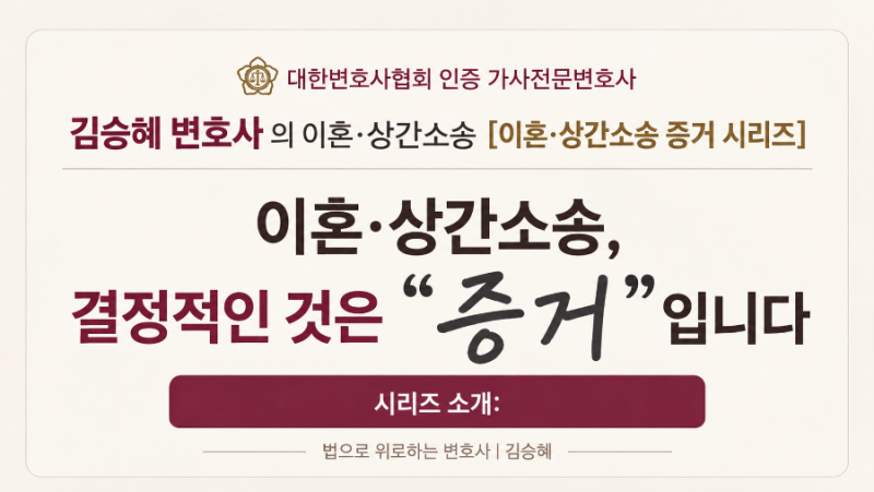 이건 꼭 알고 있으세요♂️♀️[이혼/상간소송 "증거" 시리즈]를 소개합니다