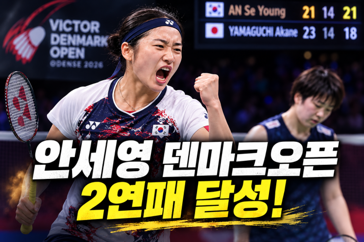 <b>안세영 덴마크오픈 2연패</b> 달성! 발목 부상 딛고 야마구치에 <b>2</b>-1 대역....