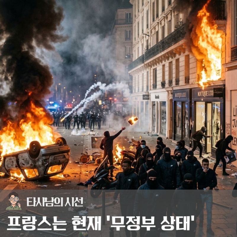 프랑스 전역을 뒤흔든 대규모 폭동과 약탈, 그 이면에 숨겨진 구조적 위기와 딜레마