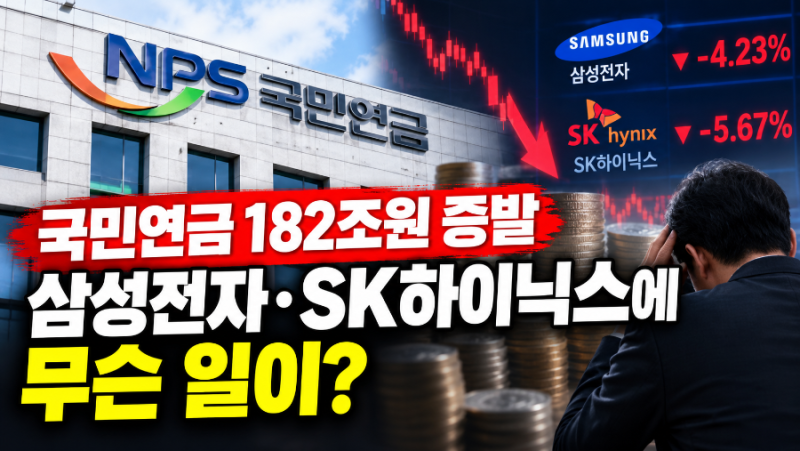 국민연금 182조원 증발 충격…삼성전자·SK하이닉스 주가 급락, 내 노후자금 괜찮을까?