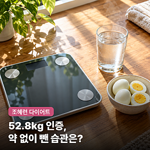 7시 이후엔 물도 안 마신다고? 조혜련 52.8kg 다이어트 방법, 약 없이 뺐다는 비결