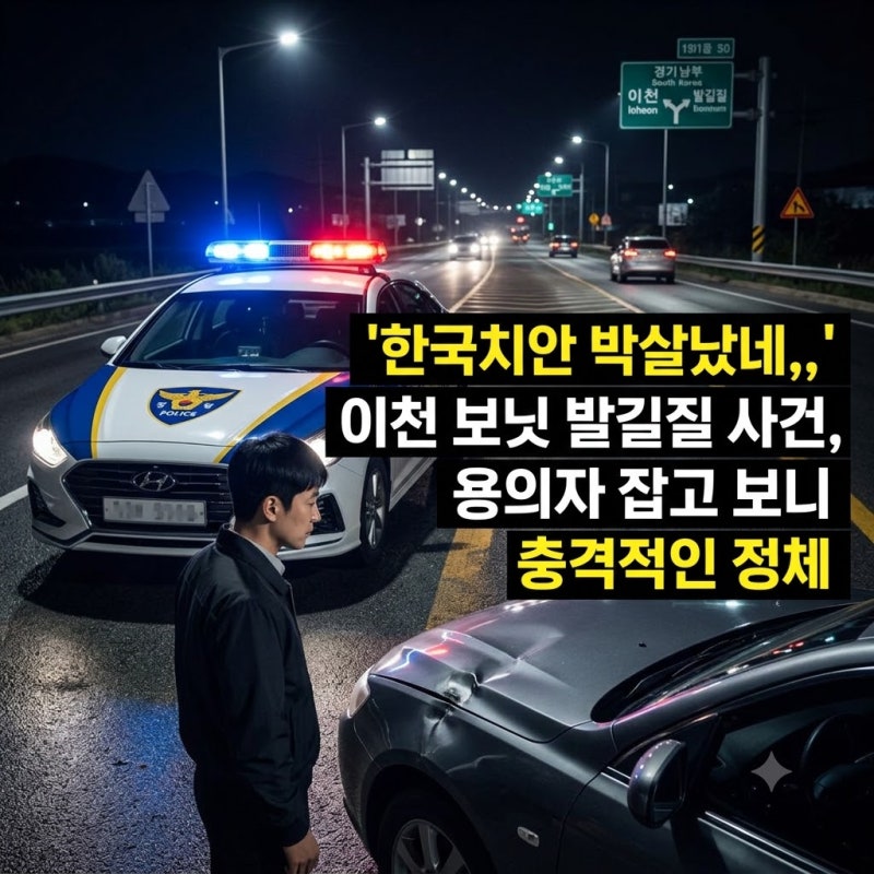 "한국치안 박살났네,,," 이천 보닛 발길질 사건, 용의자 잡고 보니 충격적인 정체