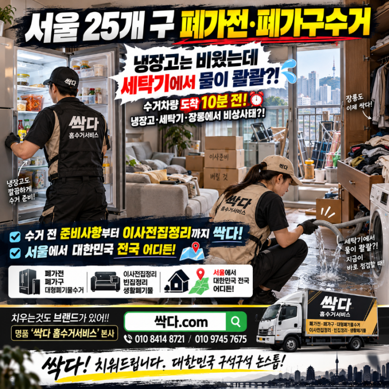 서울 25개 구 폐가전·폐가구수거｜“냉장고는 비웠는데 세탁기에서 물이 콸콸?!” 수 이사전....