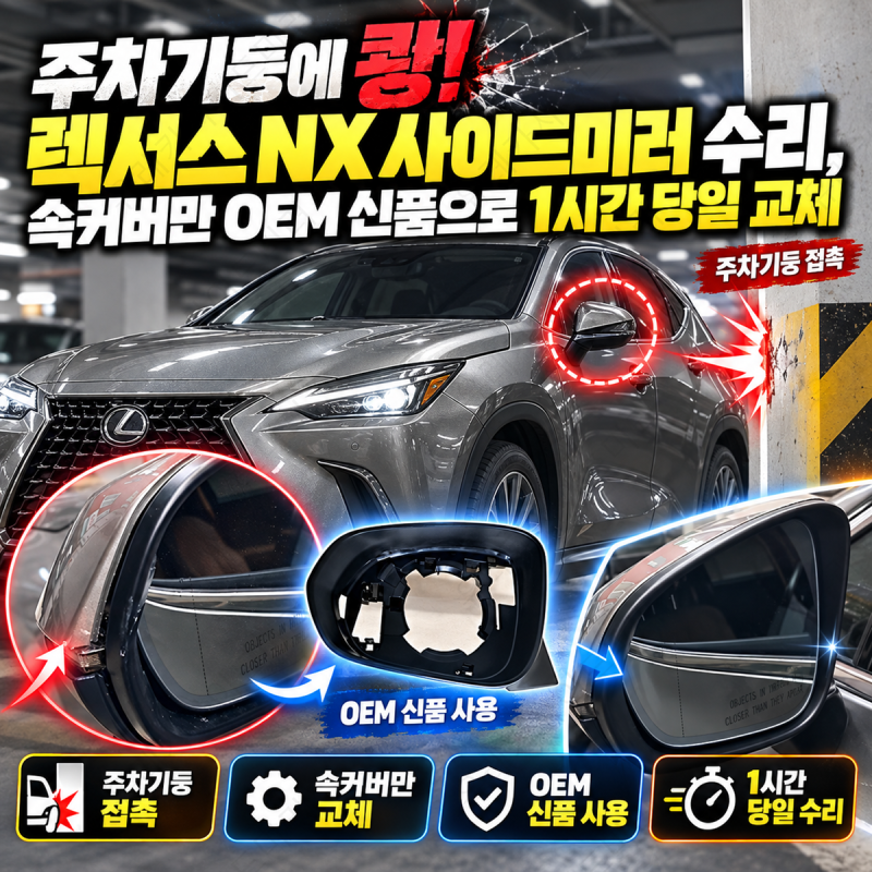 주차기둥에 쾅! 렉서스 NX 사이드미러 수리, 속커버만 OEM 신품으로 1시간 당일 교체
