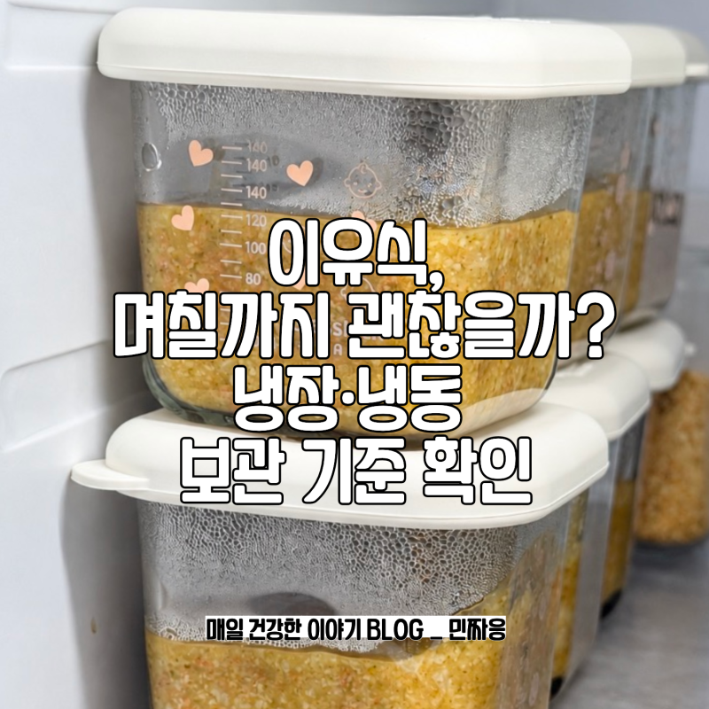이유식 보관 기간 냉장 냉동 며칠? 먹다 남은 미음 주의사항