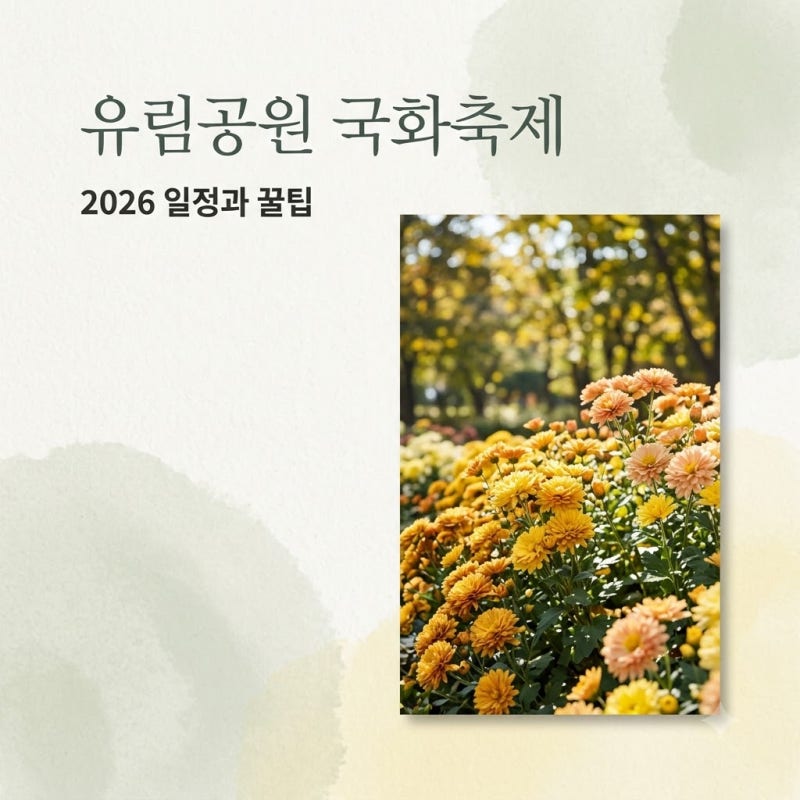 유림공원 국화축제 2026 일정 주차 가수 라인업 무료 관람 꿀팁