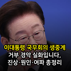 이대통령 국무회의 생중계 거부 경악 실화입니다, 진상·원인·여파 총정리