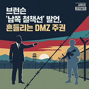 2026.10.18.(일) 브런슨 '남쪽 철책선' 발언, 흔들리는 DMZ 주권