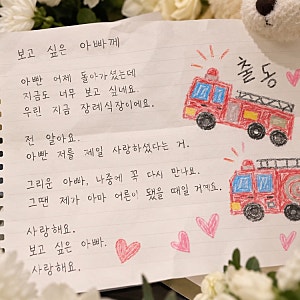 “아빠, 나중에 꼭 다시 만나요” 순직 소방관 김진석 소방위의 7살 딸의 편지에 모두가 울었....