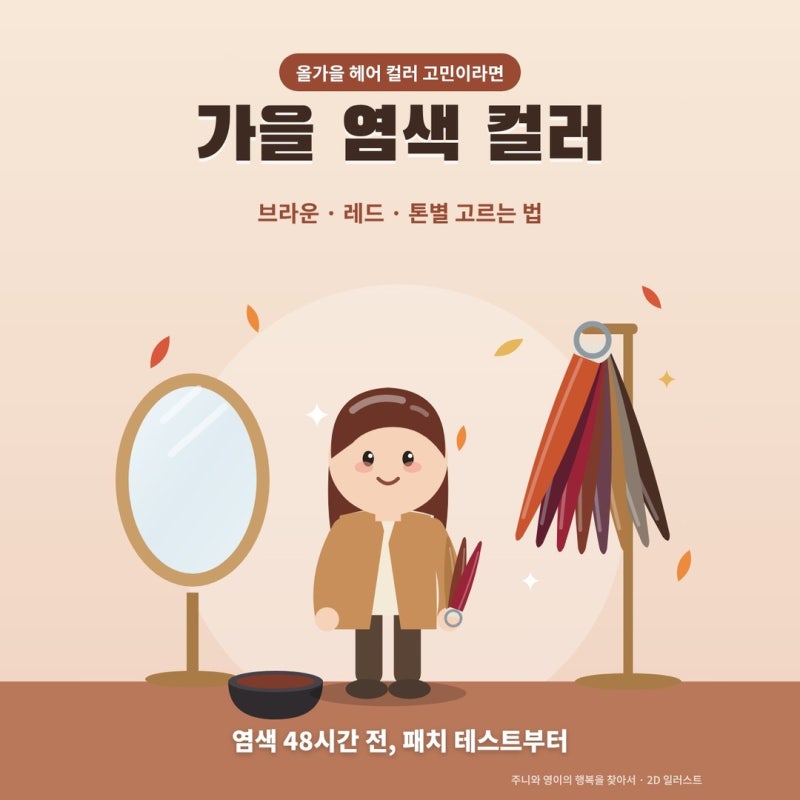 가을 염색 컬러 추천 브라운 레드 톤별 고르는 법