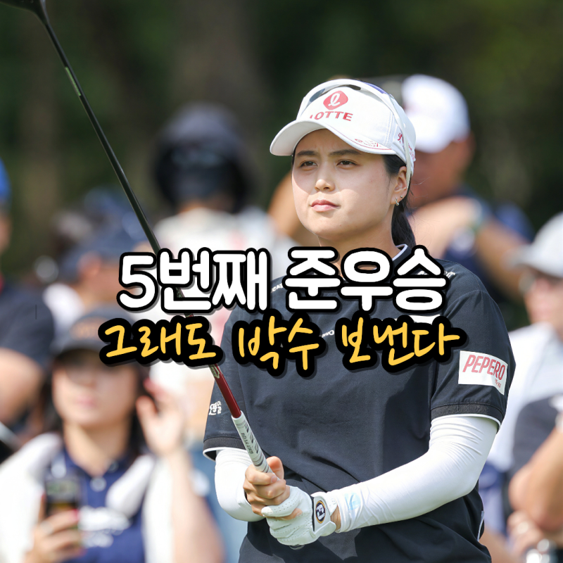 [LPGA] '조심스러워져요'라던 최혜진 한 번 더 아쉬웠다, 상하이 뷰익 마지막 날 7·8번 홀에서 ....