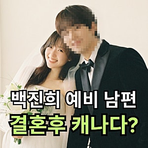 백진희 결혼 총정리: 예비 남편 직업 헨리 프로필부터 2027년 예식 일정까지 (+윤현민 결별 과....
